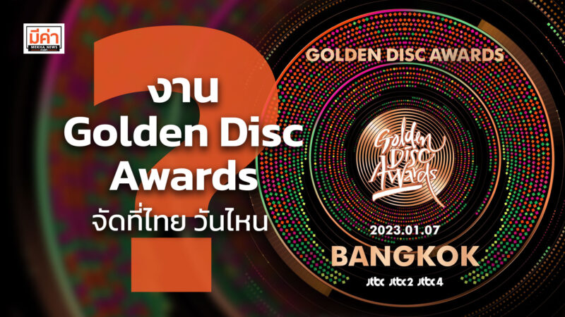 งาน Golden Disc Awards จัดที่ไทย วันไหน ? งาน Golden Disc Awards จัดที่ไทย วันไหน ?