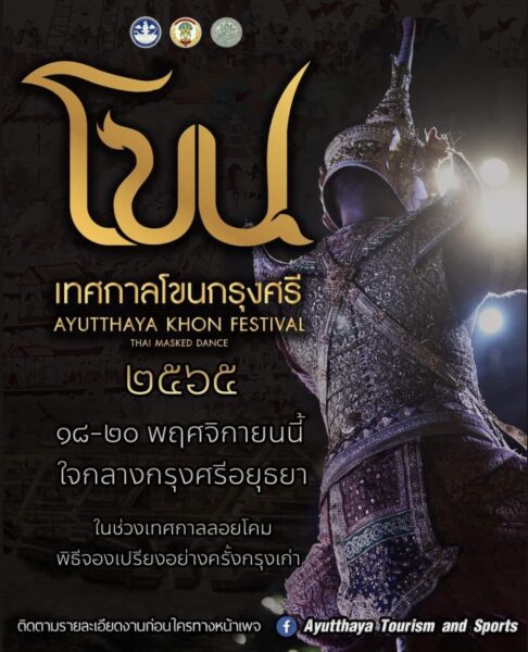 เทศกาลโขนกรุงศรี จัดวันไหนและที่ไหน