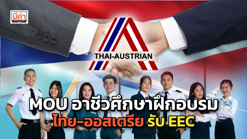 MOU อาชีวศึกษาฝึกอบรม ไทย-ออสเตรีย รับ EEC