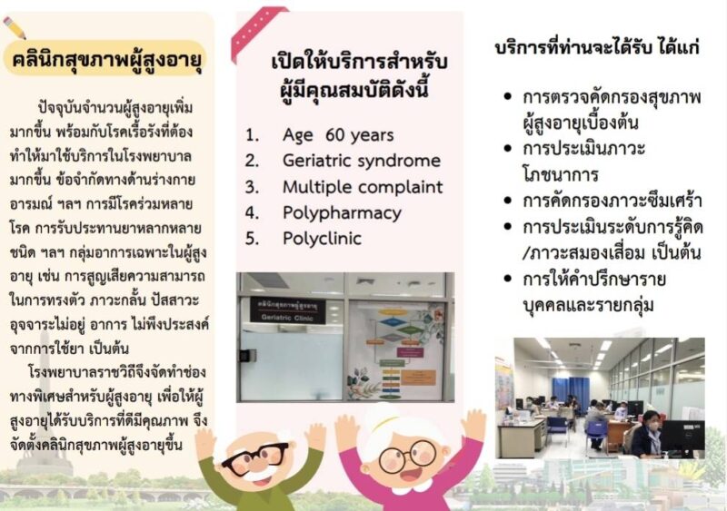 รพ.ราชวิถี เปิดให้บริการ “คลินิกสุขภาพผู้สูงอายุ (นอกเวลาราชการ)” ทุกวันเสาร์ บริการพิเศษสำหรับผู้สูงอายุแบบครบวงจร