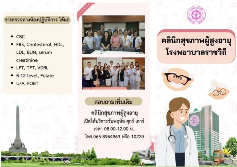 รพ.ราชวิถี เปิดให้บริการ “คลินิกสุขภาพผู้สูงอายุ (นอกเวลาราชการ)” ทุกวันเสาร์ บริการพิเศษสำหรับผู้สูงอายุแบบครบวงจร