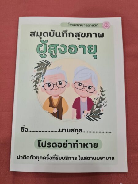 รพ.ราชวิถี เปิดให้บริการ “คลินิกสุขภาพผู้สูงอายุ (นอกเวลาราชการ)” ทุกวันเสาร์ บริการพิเศษสำหรับผู้สูงอายุแบบครบวงจร