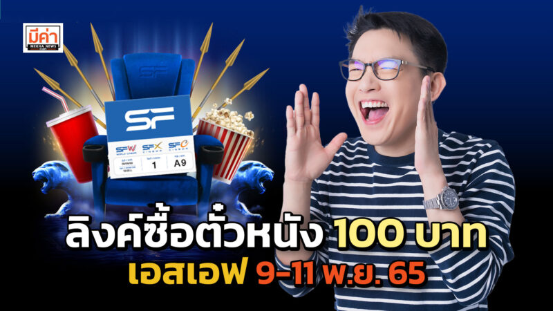 ลิงค์ซื้อตั๋วหนัง 100 บาท เอสเอฟ 9-11 พ.ย. 65
