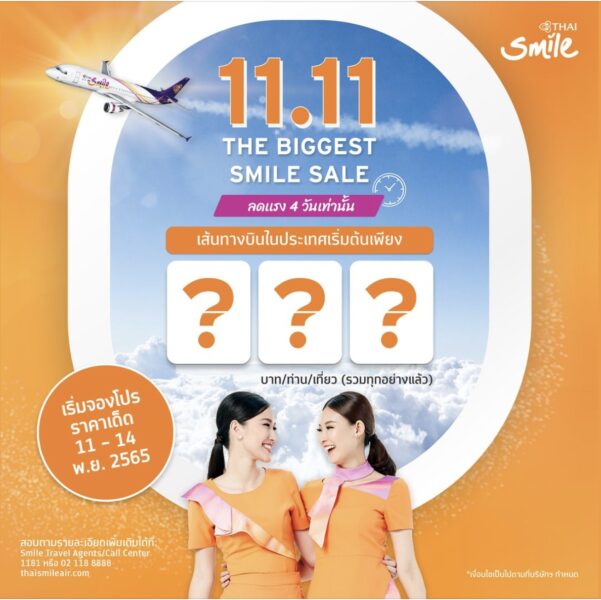 ไทยสมายล์ 11.11 BIGGEST Smile Sale จองที่ไหน ?