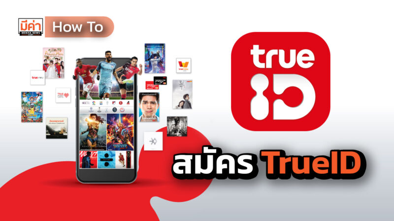 How To สมัคร TrueID How To สมัคร TrueID