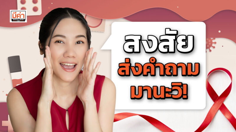 วันเอดส์โลก 1 ธ.ค. 65
