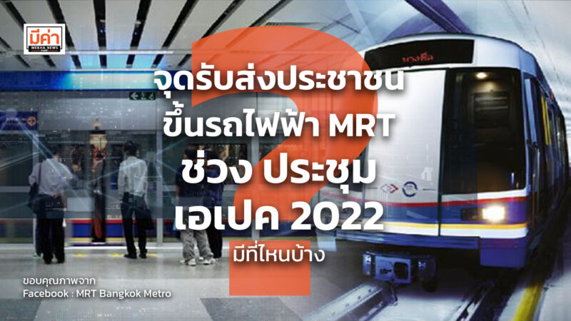 จุดรับส่งประชาชน ขึ้นรถไฟฟ้า MRT ช่วง ประชุม เอเปค 2022 มีที่ไหนบ้าง ? จุดรับส่งประชาชน ขึ้นรถไฟฟ้า MRT ช่วง ประชุม เอเปค 2022 มีที่ไหนบ้าง ?