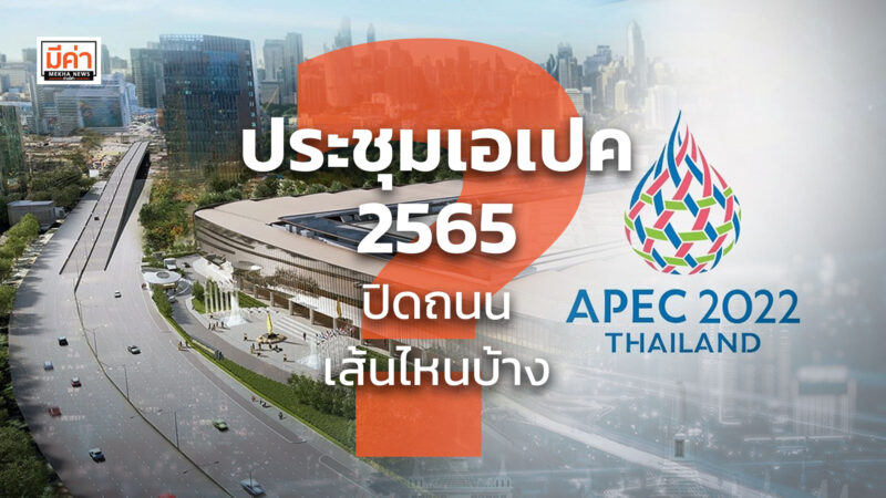 ประชุมเอเปค 2565 ปิดถนน เส้นไหนบ้าง ?