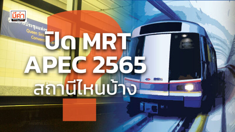 ปิด mrt apec 2565 สถานีไหนบ้าง ?