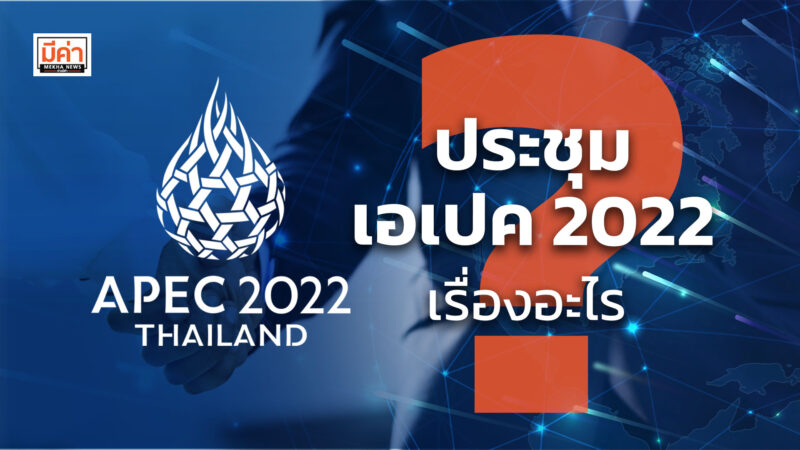 ประชุม เอเปค 2022 เรื่องอะไร ?