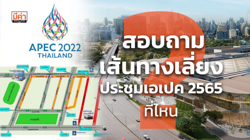 สอบถามเส้นทางเลี่ยง ประชุมเอเปค 2565 ที่ไหน ?