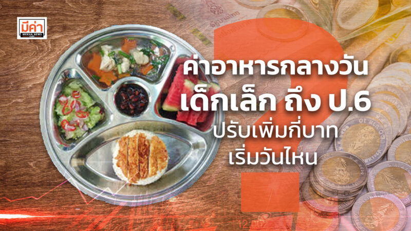 ค่าอาหารกลางวัน เด็กเล็ก ถึง ป.6 ปรับเพิ่มกี่บาท เริ่มวันไหน ? ค่าอาหารกลางวัน เด็กเล็ก ถึง ป.6 ปรับเพิ่มกี่บาท เริ่มวันไหน ?