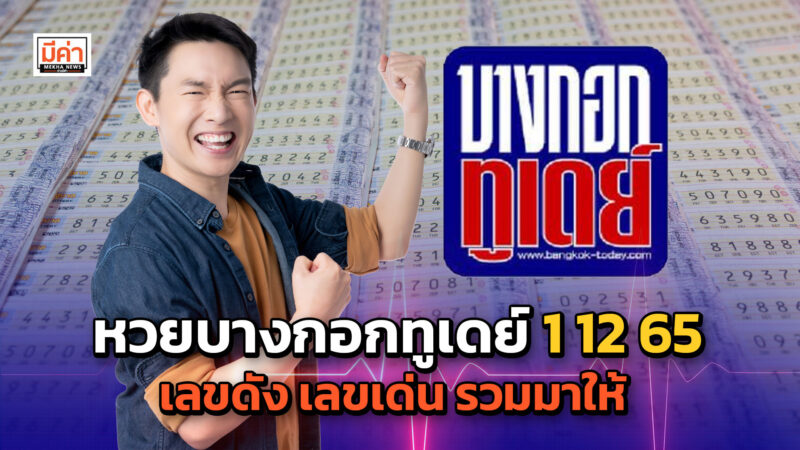หวยบางกอกทูเดย์ 1 12 65 เตรียมปากกามาจด เพราะเลขเด็ดเยอะมาก