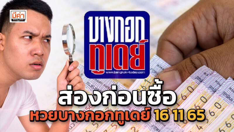 หวยบางกอกทูเดย์ 16 11 65 คอหวยตัวจริง ต้องศึกษาก่อนซื้อ แล้วรอเป็นเศรษฐี หวยบางกอกทูเดย์ 16 11 65