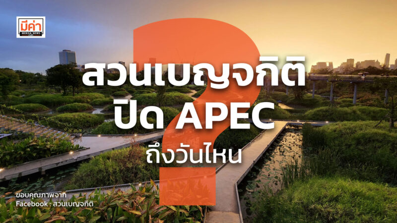 สวนเบญจกิติ ปิด APEC ถึงวันไหน ? สวนเบญจกิติ ปิด APEC ถึงวันไหน ?