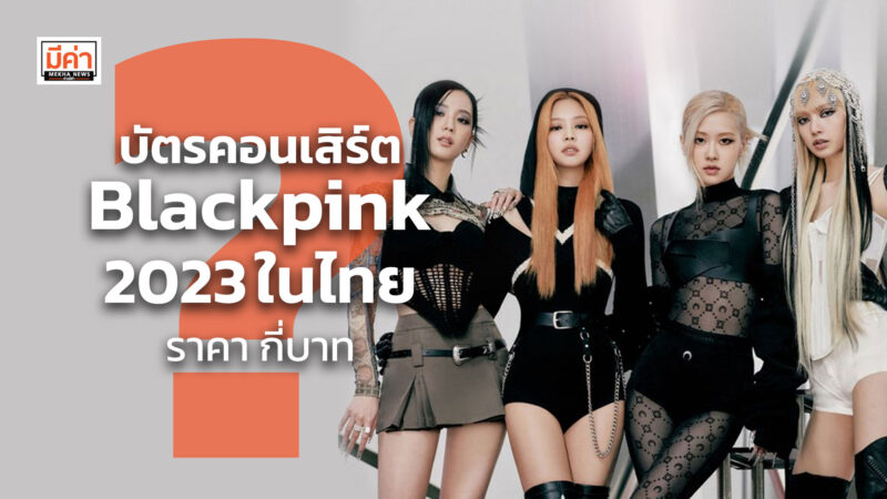 บัตรคอนเสิร์ต blackpink 2023 ในไทย ราคา กี่บาท ?
