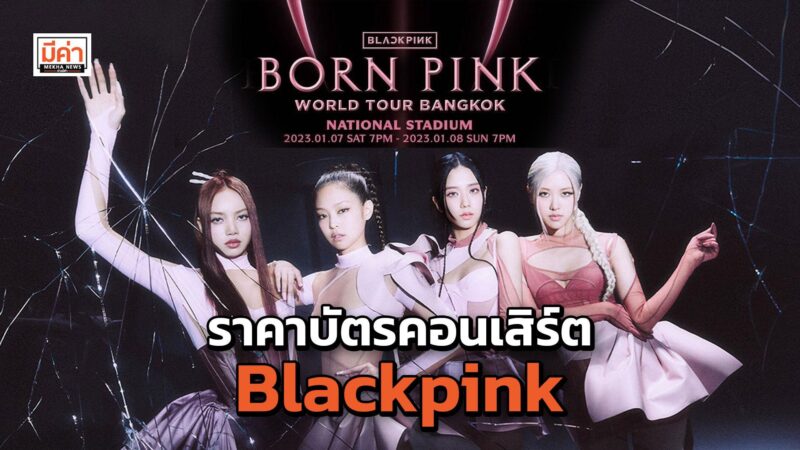 ราคาบัตร คอนเสิร์ต blackpink 2023