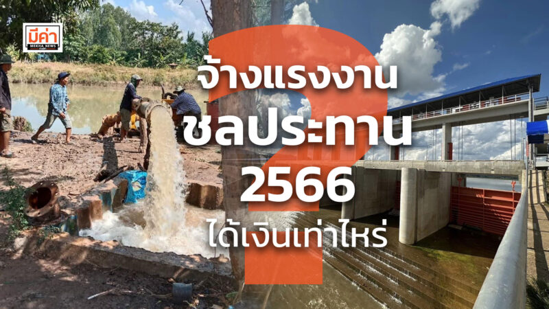 จ้างแรงงานชลประทาน 2566 ได้เงินเท่าไหร่ ?