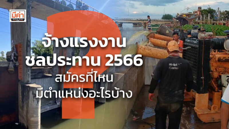 จ้างแรงงานชลประทาน 2566 สมัครที่ไหน มีตำแหน่งอะไรบ้าง ? จ้างแรงงานชลประทาน 2566 สมัครที่ไหน มีตำแหน่งอะไรบ้าง ?