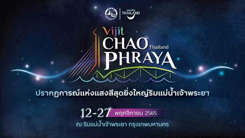 งานประดับไฟ Vijit Chao Phraya มีกี่แห่ง กี่รอบ ?