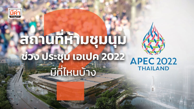 สถานที่ห้ามชุมนุม ช่วง ประชุม เอเปค 2022 มีที่ไหนบ้าง ?