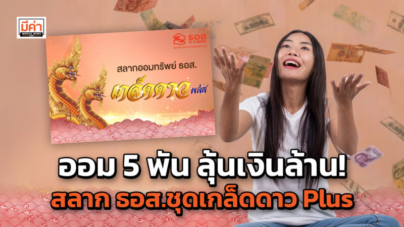 สลากชุดเกล็ดดาว Plus ธอส. ชวนออมหน่วยละ 5,000 บาท ลุ้นรางวัลเงินล้าน 16 พ.ย. 65 ออม 5 พัน ลุ้นเงินล้าน! สลาก ธอส.ชุดเกล็ดดาว Plus