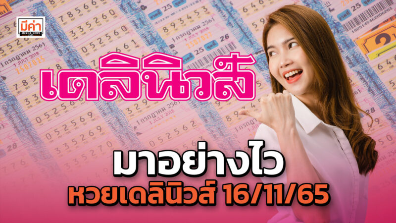 หวยเดลินิวส์ 16/11/65 มาอย่างไว ไม่ต้องรอนาน งวดนี้จะออกอะไร ต้องดู หวยเดลินิวส์ 16/11/65 มาอย่างไว ไม่ต้องรอนาน งวดนี้จะออกอะไร ต้องดู