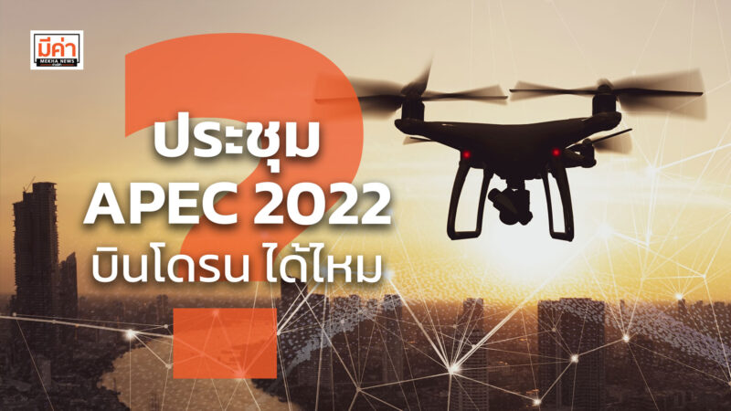 ประชุม apec 2022 บินโดรน ได้ไหม ? ประชุม apec 2022 บินโดรน ได้ไหม ?
