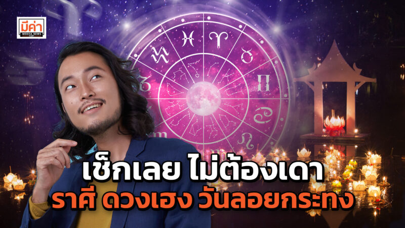 ราศีดวงเฮงวันลอยกระทง 2565 อยากรู้ไม่ต้องเดา มาเช็กให้จบที่นี่! ราศีดวงเฮงวันลอยกระทง 2565