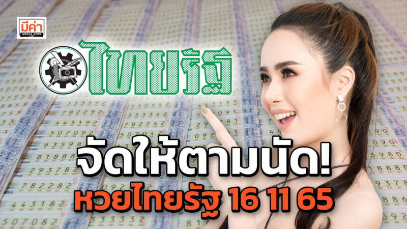 หวยไทยรัฐ 16 11 65 งวดนี้ จะซื้อเลขไหนดี คิดไม่ออก มาดู! จัดให้ตามนัด! หวยไทยรัฐ 16 11 65
