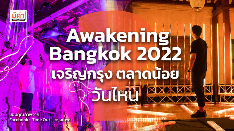 Awakening Bangkok 2022 เจริญกรุง-ตลาดน้อย วันไหน ? Awakening Bangkok 2022 เจริญกรุง-ตลาดน้อย วันไหน ?