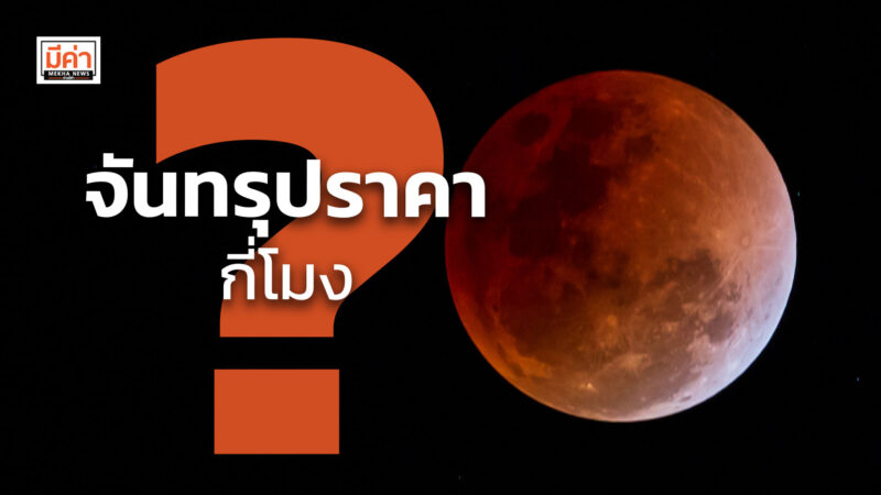 จันทรุปราคา กี่โมง ?
