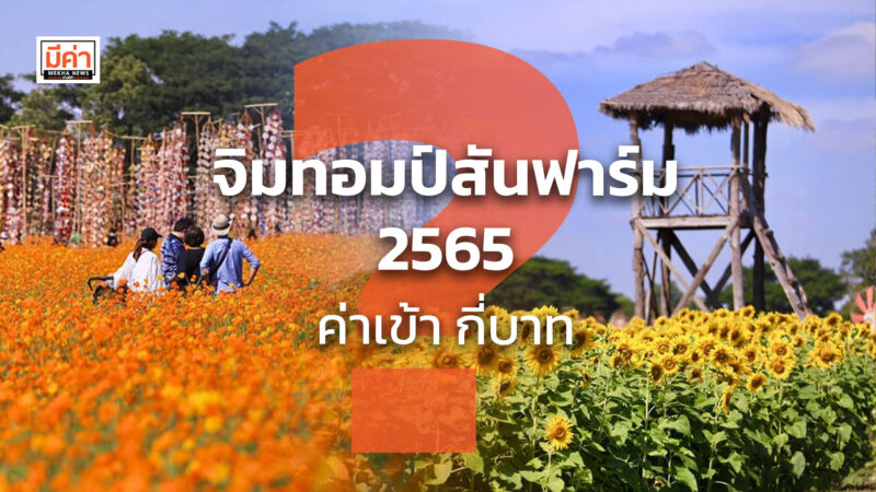 จิมทอมป์สันฟาร์ม 2565 ค่าเข้า กี่บาท ?
