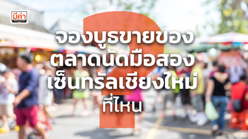 จองบูธขายของ ตลาดนัดมือสอง เซ็นทรัลเชียงใหม่ ที่ไหน ?