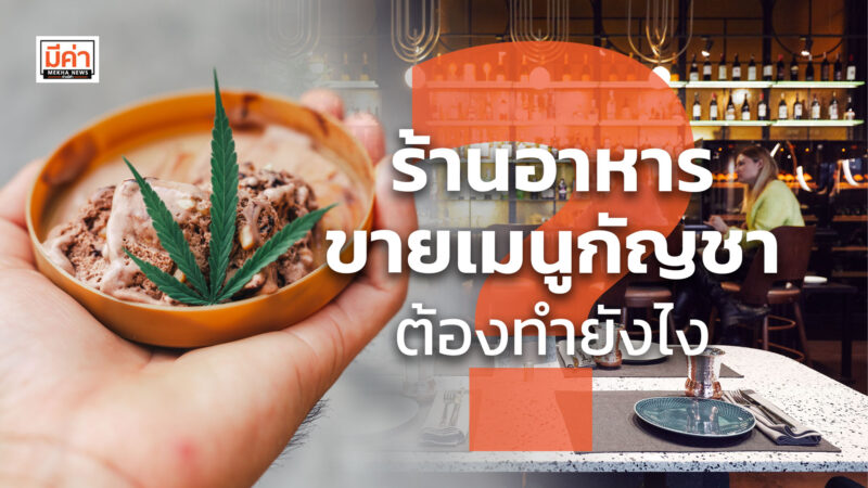 ร้านอาหาร ขายเมนูกัญชา ต้องทำยังไง ? ร้านอาหาร ขายเมนูกัญชา ต้องทำยังไง ?