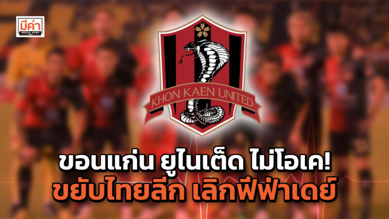ขยับโปรแกรมไทยลีก ยกเลิกฟีฟ่าเดย์ ขอนแก่น ยูไนเต็ด แสดงเจตนารมณ์ไม่เห็นด้วย ขอนแก่น ยูไนเต็ด ไม่โอเค! ขยับไทยลีก เลิกฟีฟ่าเดย์