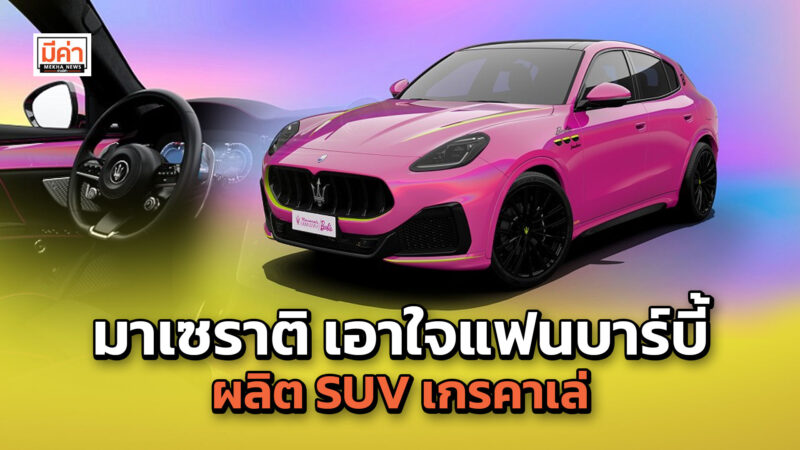 มาเซราติ เอาใจแฟนบาร์บี้ ผลิต SUV เกรคาเล่