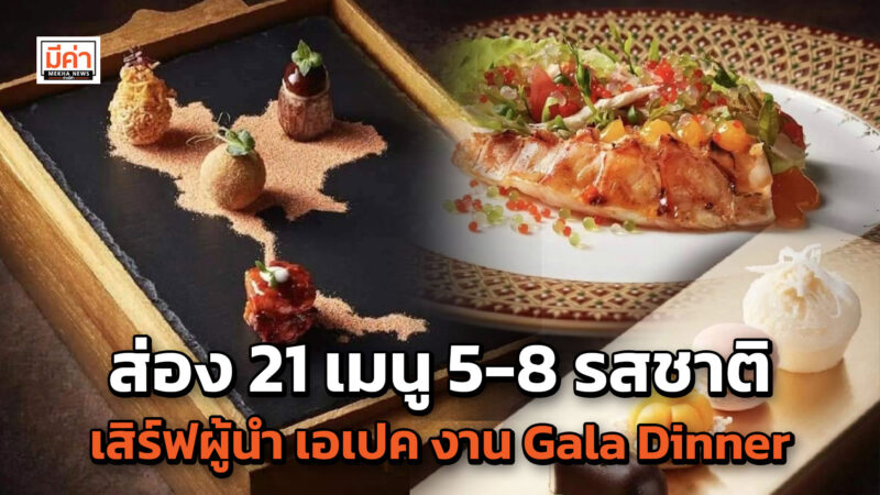 ประชุม เอเปค 2022 คัดพิเศษ 21 เมนู 5 รสสัมผัส 8 รสชาติ เสิร์ฟผู้นำเอเปค งานเลี้ยงอาหารค่ำ Gala Dinner 18 พ.ย. 65 ส่อง 21 เมนู 5-8 รสชาติ เสิร์ฟผู้นำ เอเปค งาน Gala Dinner