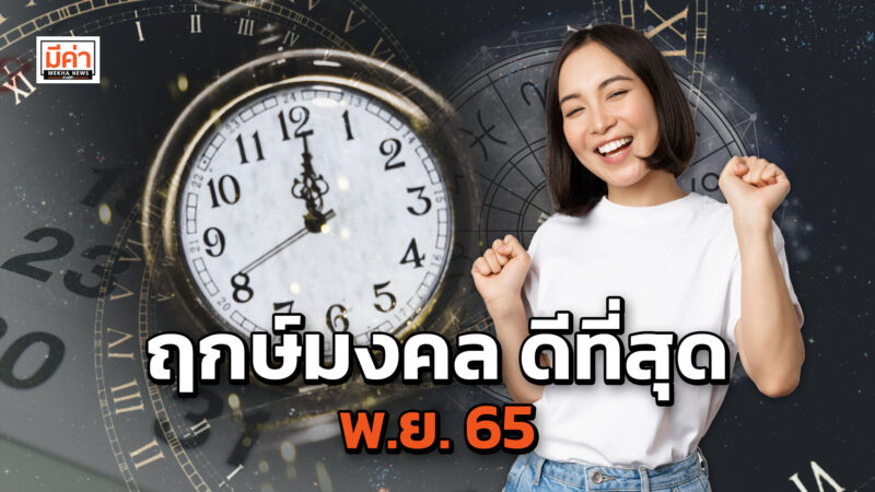 ฤกษ์มงคล ดีที่สุด เดือนพฤศจิกายน 2565 คือ วัน เวลา ไหน ขึ้นบ้านใหม่ ย้ายบ้าน เซ็นสัญญา เปิดกิจการ ขายรถใหม่ เปิดบัญชี เลือกถูก ปังแน่นอน ฤกษ์มงคล ดีที่สุด พ.ย. 65