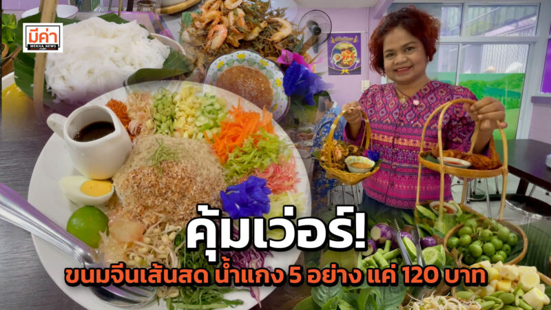 หนมจีน ณ คนดี พลิกวิกฤติโควิด ปรับปรุงบ้านขายขนมจีนเส้นสด เสิร์ฟพร้อมน้ำแกง 5 อย่าง ราคาคุ้ม ๆ แค่ 120 บาท ลูกค้าแน่น! ขายดีทุกวัน