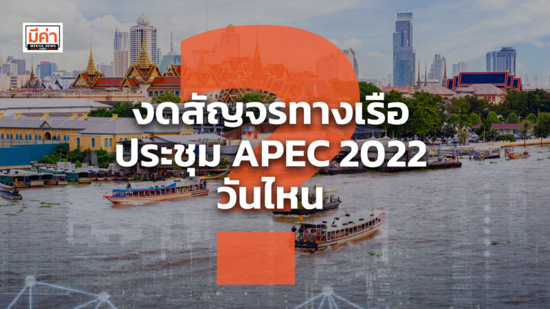 งดสัญจรทางเรือ ประชุม Apec 2022 วันไหน ? งดสัญจรทางเรือ ประชุม Apec 2022 วันไหน ?