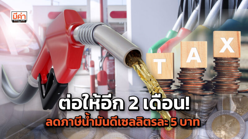 ต่อให้อีก 2 เดือน! ลดภาษีน้ำมันดีเซลลิตรละ 5 บาท
