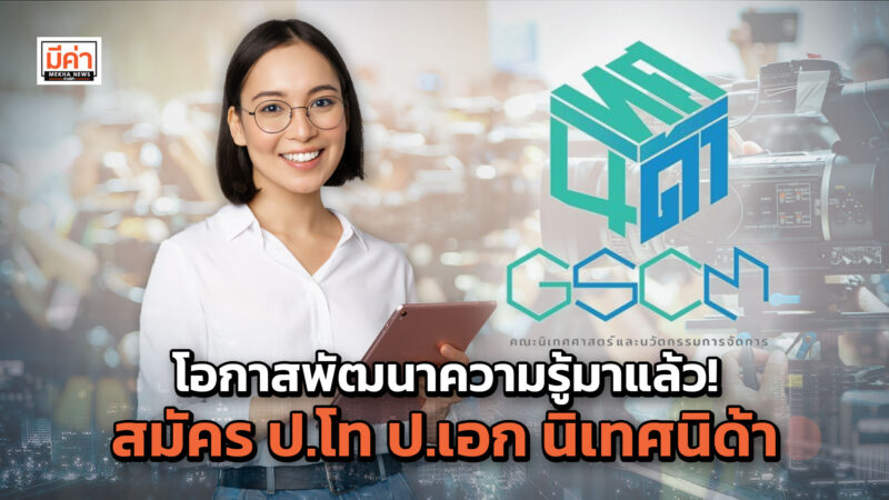 สมัครเรียน ป.โท ป.เอก นิเทศนิด้า 2565 เช็กหลักสูตร สาขาวิชา วิธีการสมัคร ที่นี่! สมัครเรียน ป.โท ป.เอก นิเทศนิด้า 2565