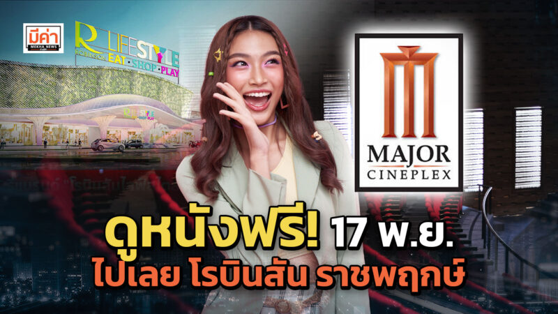 ดูหนังฟรี! 17 พ.ย. 65 ที่ Major โรบินสัน ราชพฤกษ์