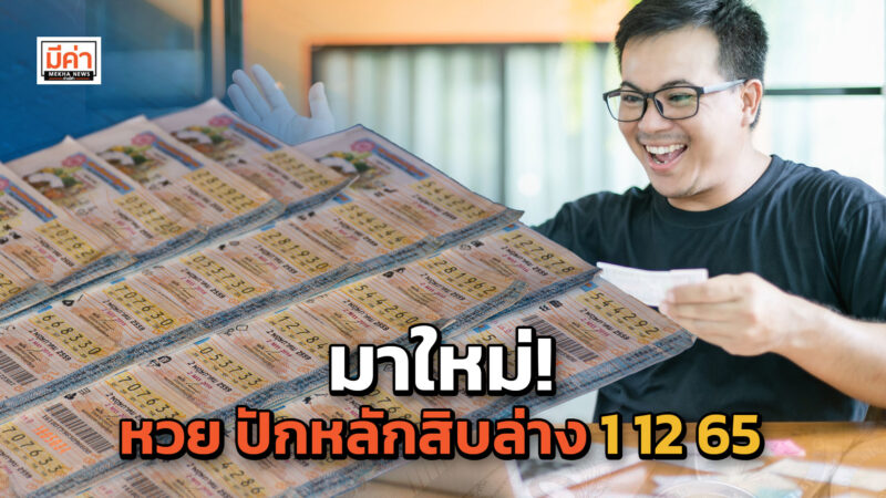 มาใหม่! หวย ปักหลักสิบล่าง 1 12 65