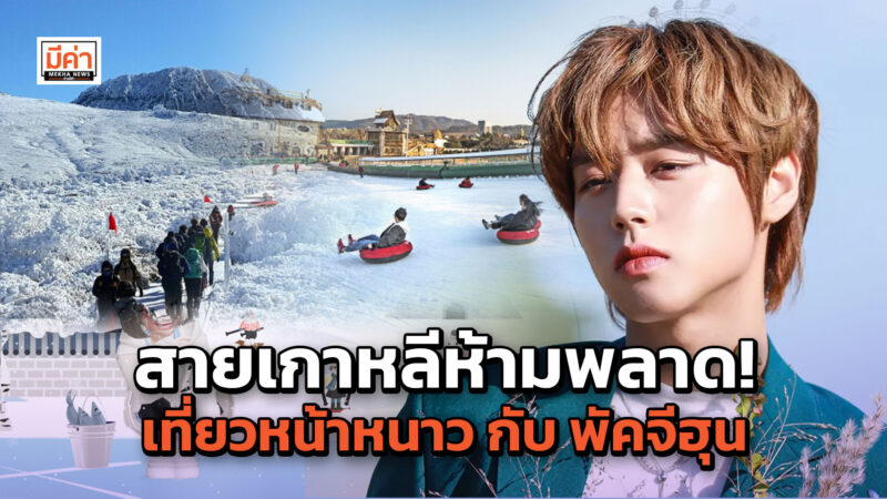 สายเกาหลีห้ามพลาด! เที่ยวหน้าหนาว กับ พัคจีฮุน  