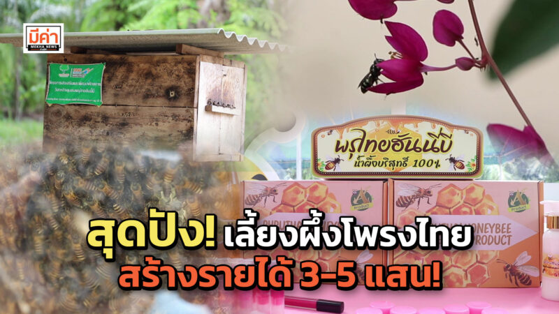 กลุ่มวิสาหกิจชุมชนพรุไทยฮันนี่บี ปลูกพวงชมพู เลี้ยงผึ้งโพรงไทย ต่อยอดผลิตภัณฑ์ สร้างรายได้หลักแสน