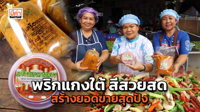 ชวนลิ้มรสพริกแกงใต้ กลุ่มวิสาหกิจชุมชนออมทรัพย์แม่บ้านควนทอง