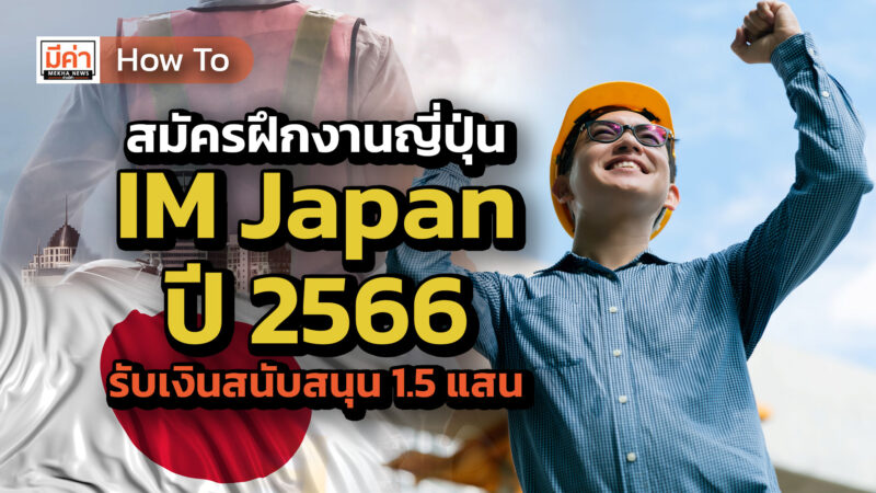 How To สมัครฝึกงานญี่ปุ่น IM Japan 2566 รับเงินสนับสนุน 1.5 แสน How To สมัครฝึกงานญี่ปุ่น IM Japan 2566 รับเงินสนับสนุน 1.5 แสน