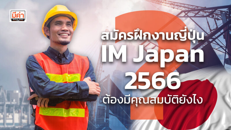 สมัครฝึกงานญี่ปุ่น IM Japan 2566 ต้องมีคุณสมบัติยังไง ?
